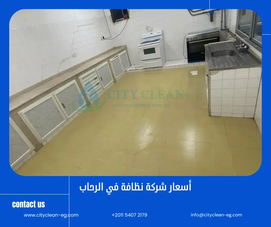 أسعار شركة نظافة في الرحاب